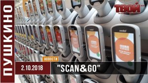 'Scan&Go', Делайте покупки ещё быстрее в гипермаркете 'Глобус'