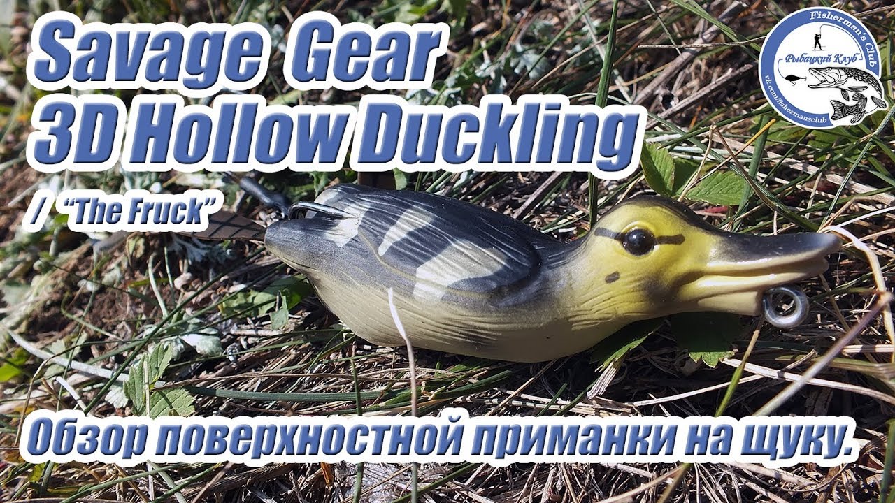 Savage Gear 3D Hollow Duckling / "The Fruck". Обзор приманки.