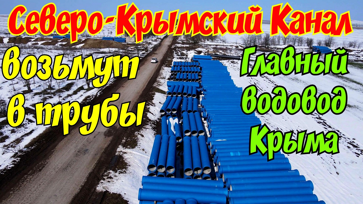 СЕВЕРО-КРЫМСКИЙ канал ВОЗЬМУТ в трубы.ГЛАВНЫЙ ВОДОВОД Крыма.Строительство ИДЁТ полным ходом
