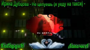 Ирина Дубцова Не целуешь я уеду на такси от КАЮАРДИНА и ЛАПОЧКИ