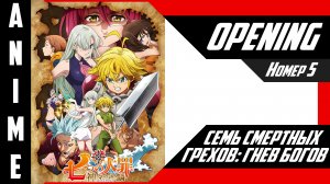 Семь смертных грехов: Гнев богов | Опенинг | №5| 4K |