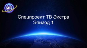 Непознанные Зеркала Козырева - специальный проект ТВ Экстра, эпизод #01