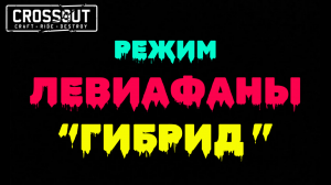 Crossout \ Кроссаут "ГИБРИД" на КВ режим ЛЕВИАФАНЫ