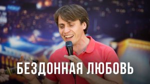 Бездонная любовь ｜ Reckless Love ｜ Песни поклонения ｜ 12+