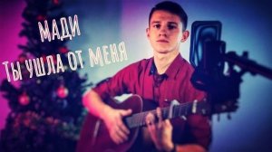 Мади - Ты ушла от меня (#Cover by Igor Gurskiy)