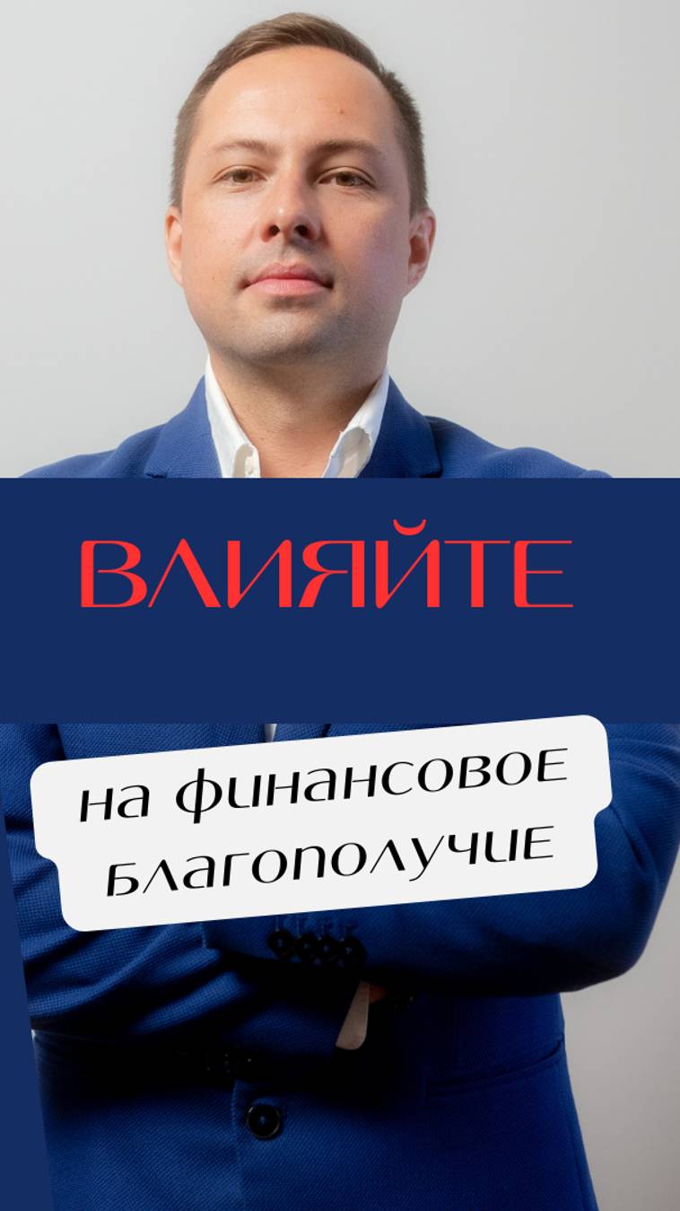Обретите финансовое благополучие!
