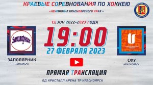 ЗАПОЛЯРНИК  -  СФУ   ЛД КРИСТАЛЛ  АРЕНА ТР   (27.02.2023  19:00)