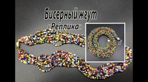 Бисерный жгут "Реплика". Переделка украшения для Екатерины.