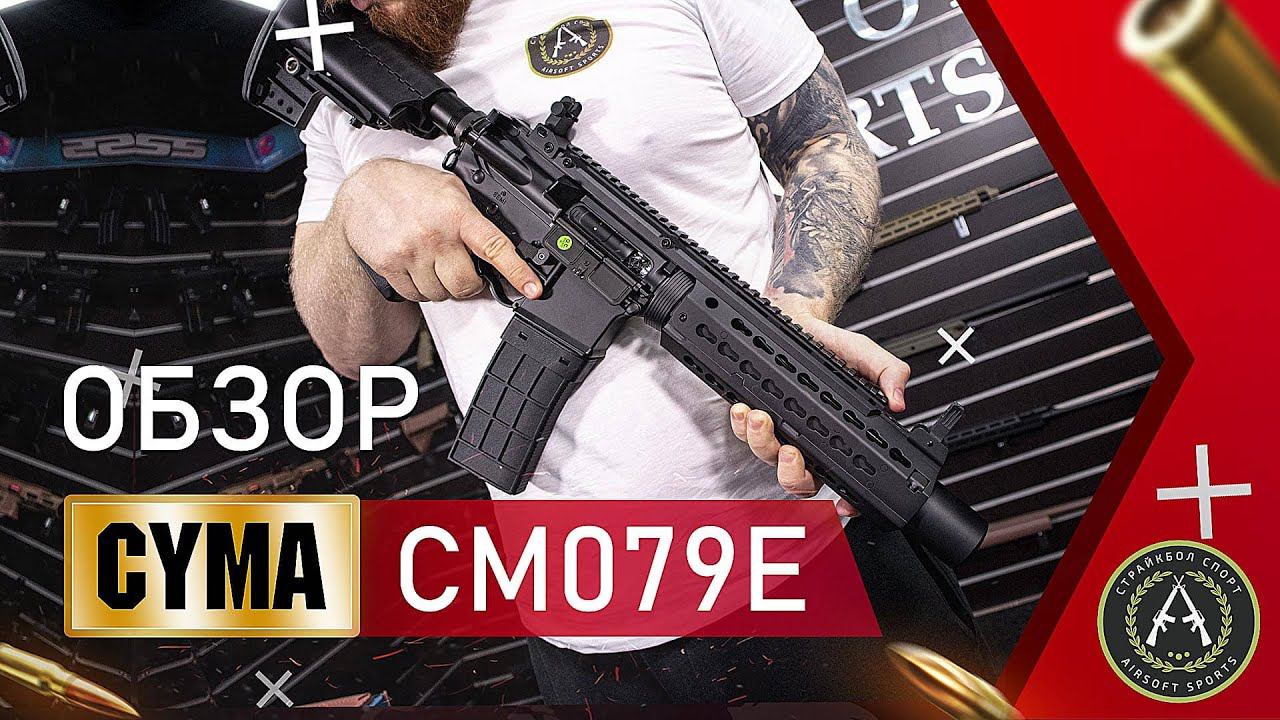 Обзор СYMA CM079E.  Страйкбольный автомат.