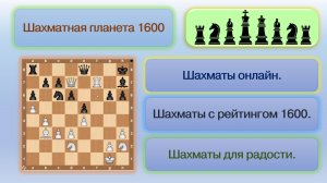 Шахматная планета 1600. Зеваем.