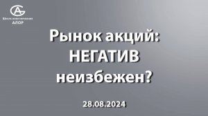 Рынок акций: НЕГАТИВ неизбежен?