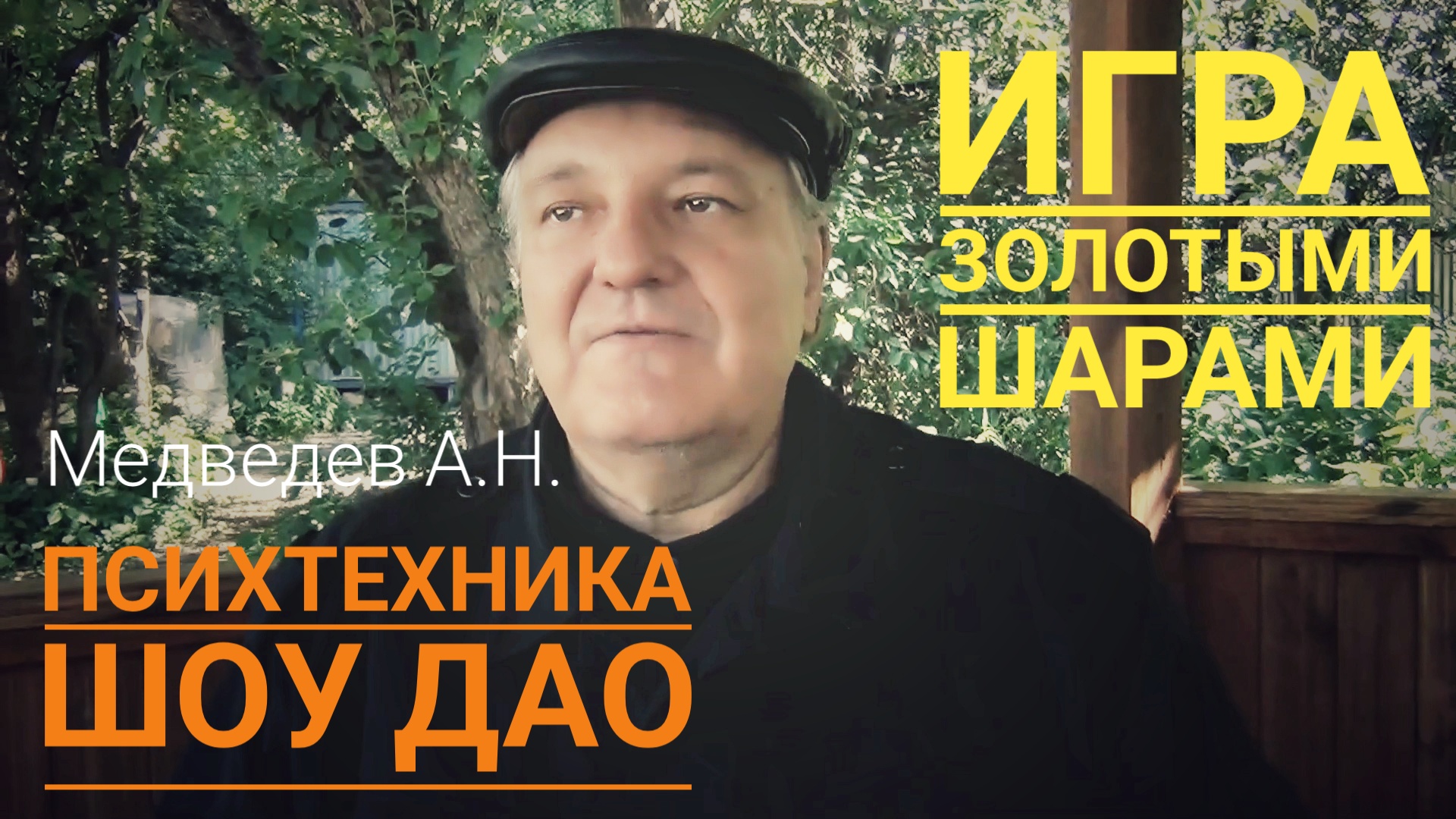 Медведев А. Н. Психотехника: "Игра золотыми шарами"