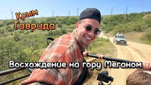 Поездка в Крым. 5 часть/ Таврида / Меганом/ Путешествие