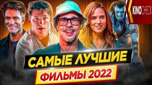 Лучшие фильмы 2022 года