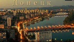 Донецк и его фонтаны