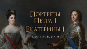 Портреты Петра I и Екатерины I работы Жан-Марка Натье