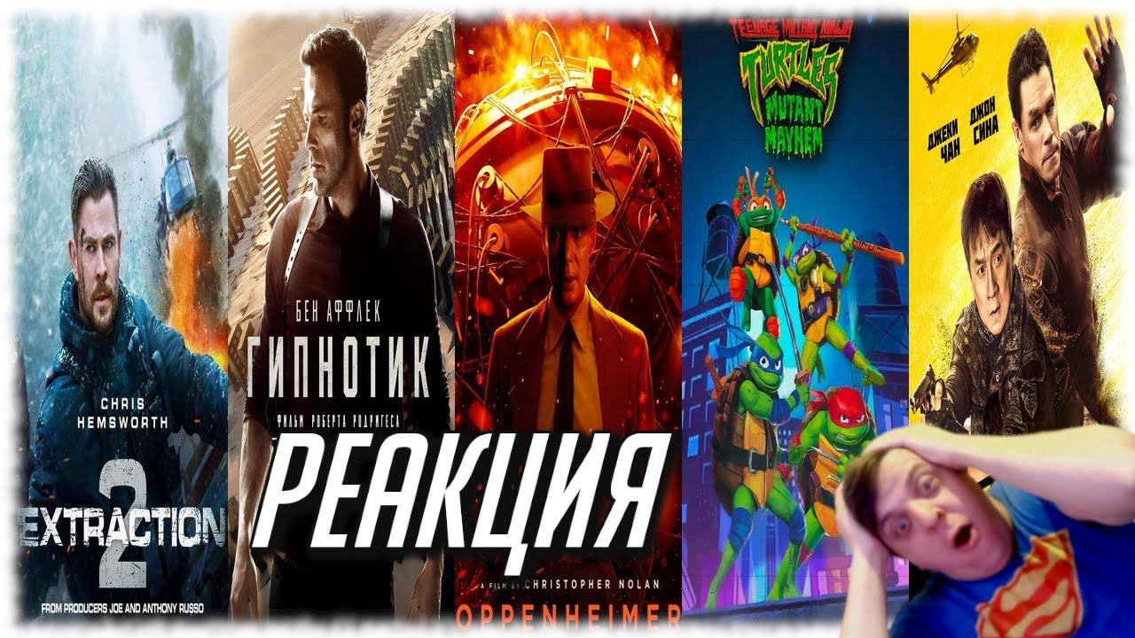 РЕАКЦИЯ НА НОВЫЕ ТРЕЙЛЕРЫ: Круче некуда, Гипнотик, Черепашки-ниндзя,Оппенгеймер,Тайлер Рейк 2, Чужак