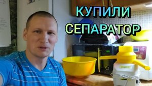 Купили сепаратор . Пробный пуск