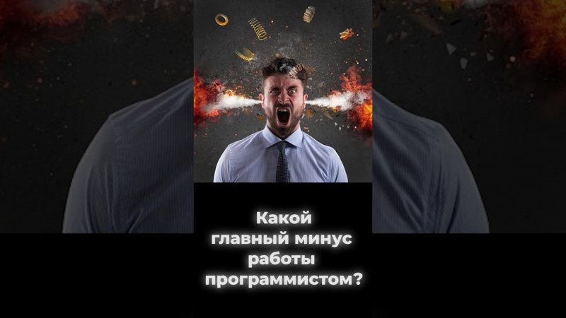 Какой главный минус работы программистом? #shorts