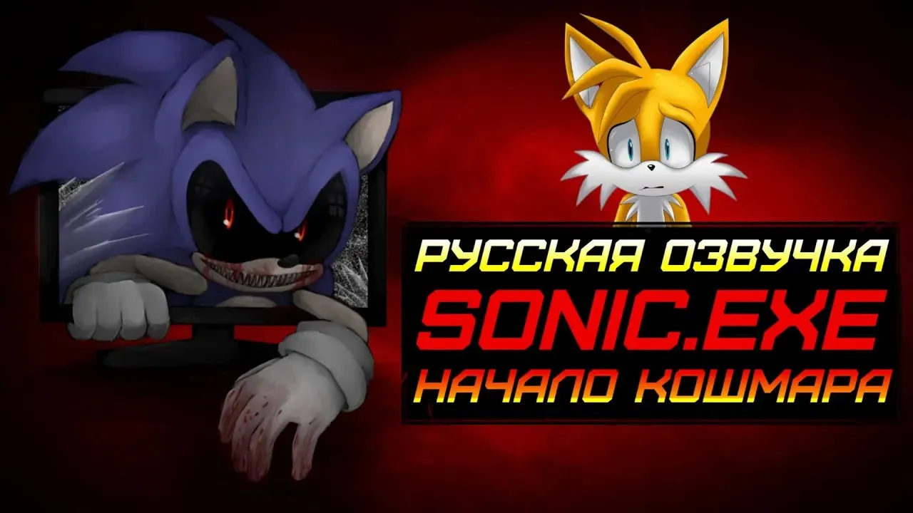 Sonic.Exe_ Начало Кошмара. Русская Озвучка. Инди - Хоррор.