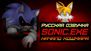 Sonic.Exe_ Начало Кошмара. Русская Озвучка. Инди - Хоррор.