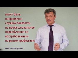 Кейс 138 - О профессиональном обучении женщин, находящихся в отпуске по уходу за ребенком