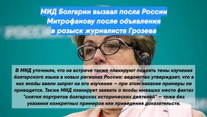 МИД Болгарии вызвал посла России Митрофанову после объявления в розыск журналиста Грозева