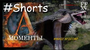 Мидгардсомр - враг в игре Final Fantasy XV #Shorts