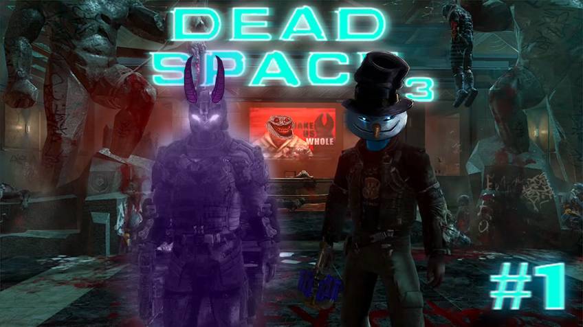 Наши маленькие обелиски / Dead Space 3 / #1 / +18