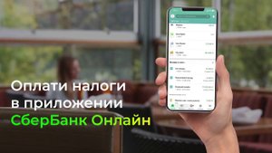 Оплата налогов по QR-коду в приложении СберБанк Онлайн
