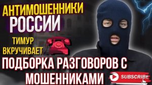 ОЧЕРЕДНОЙ ТОП РАЗГОВОРОВ С МОШЕННИКАМИ ОТ ТИМУРА. #ТимурВкручивает #мошенники #аферисты