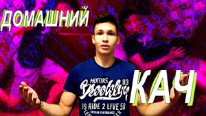 ДОМАШНИЙ КАЧ №1 - КАЧ НОГ