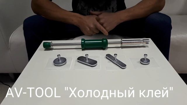 "Холодный Клей" AV-TOOL cold glue set смотреть онлайн