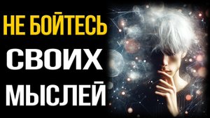 Как Преодолеть Чрезмерное Мышление (Тревогу, Стресс, Страдание)
