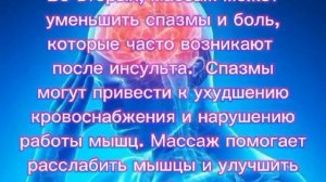 Массаж при восстановлении после инсульта.