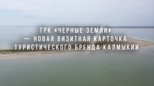 ТРК «Чёрные земли», Республика Калмыкия. Победитель. Видео проекта