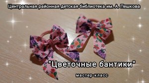 Мастер-класс: резинки для волос «Цветочные бантики»