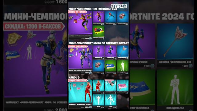 МАГАЗИН ФОРТНАЙТ/FORTNITE 17.09.2024