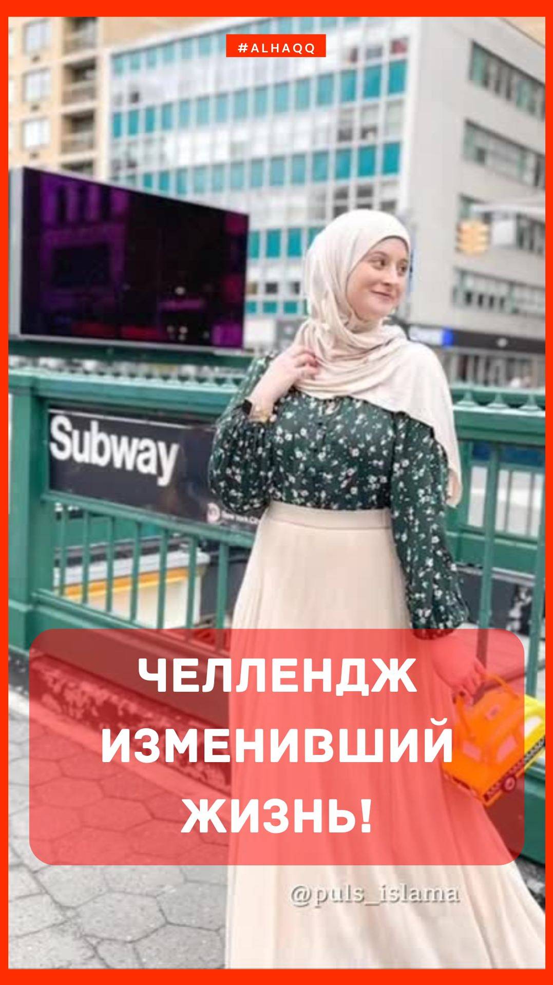 ЧЕЛЛЕНДЖ ИЗМЕНИВШИЙ ЖИЗНЬ!