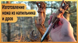 Превращаю старый напильник в нож с рукоятью в виде женщины. DIY