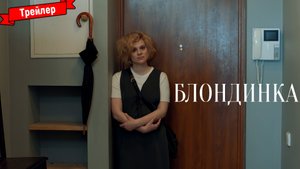 Блондинка — трейлер