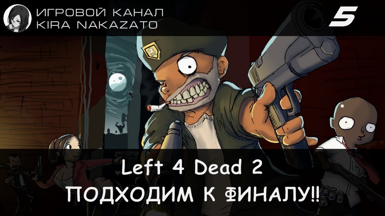 Left 4 Dead 2: ТАНК-САМУРАЙ И ФИНАЛ!! (Escape the Devil's Chapel 5/5) [Super Hard Coop]