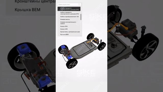 3D Атлас «Устройство электромобиля»