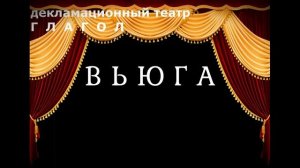 М.А. Булгаков "Вьюга" Декламационный театр "Глагол"