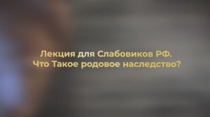 ЧТО ТАКОЕ РОДОВОЕ НАСЛЕДСТВО ДЛЯ СЛАБОВИКОВ РФ! Эфир от 24.10.2023г. См. ссылки под видео!