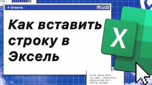 Как вставить строку в Эксель