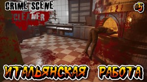 ИТАЛЬЯНСКАЯ РАБОТА (Глава 4) - #5 Crime Scene Cleaner Прохождение на Русском