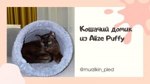 Кошачий домик из Alize Puffy_ Кошачья лежанка из Alize Puffy