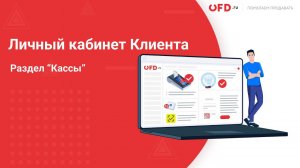 Личный кабинет клиента OFD.ru. Часть 3: Раздел «Кассы»