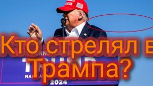 Кто стрелял в Дональда Трампа?